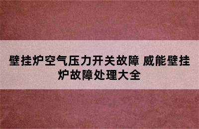 壁挂炉空气压力开关故障 威能壁挂炉故障处理大全